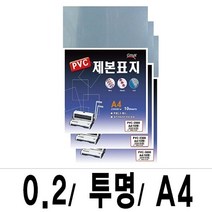 소포장 제본표지 PVC-2000투명A4/1팩(10매입), 해당상품