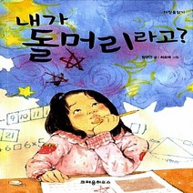 NSB9788955472417 새책-스테이책터 [내가 돌머리라고] --다릿돌읽기-크레용하우스-함영연 지음 최효애 그림-국내창작동화-20110408 출간, 내가 돌머리라고