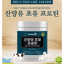 헬씨허그 산양유초유 단백질 280g 네덜란드 카세인 프로틴 파우더 HACCP 글로블린 글로불린 퀄리고트 CBM 헬스 보충제 대용량 프로틴, 280gX1통
