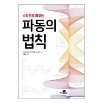 서준도서 수학으로 배우는 파동의 법칙, [단일상품], 9788959796502