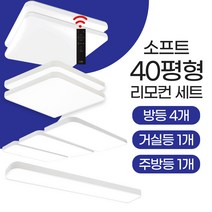 장수램프 LED 소프트 리모컨 조명세트 (40평) 방등 주방등 거실등