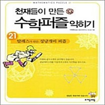 NSB9788954417235 새책-스테이책터 [천재들이 만든 수학퍼즐 익히기 21] -탈레스가 성냥개비 퍼즐-천재들이 21-자음과모, 천재들이 만든 수학퍼즐 익히기 21
