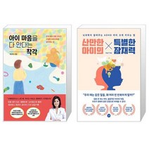 아이 마음을 다 안다는 착각 + 산만한 아이의 특별한 잠재력 (마스크제공)