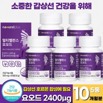 식약청인증 요오드 아이오딘 갑상선 영양제 정제 갑상선 건강 요오드 아연 면역기능 비타민 샐렌 요오드화 칼륨 갑상선 호르몬 합성에 필요한 요오드 (+사은품 증정), 60정 x 5통 (10개월분)