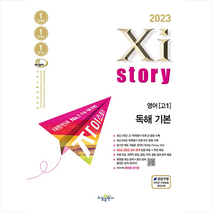 2023 Xistory 자이스토리 영어 독해 기본 + 미니수첩 증정, 수경출판사