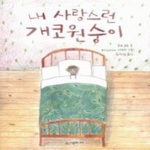 [개똥이네][중고-상] 내 사랑스런 개코원숭이
