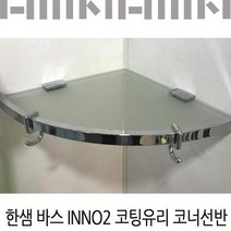 한샘바스 INNO2 코팅유리 코너선반/욕실코너선반
