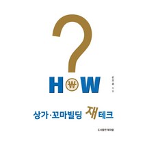 HOW 상가 꼬마빌딩 재테크, 북마을, 손오공