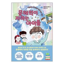 문해력이 자라는 아이들 / 한국경제신문| 책 도서 서적 | SPEED배송 | 안심포장 | 사은품 | (전1권)
