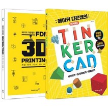 TINKERCAD 3DPRINTING 메이커다은쌤의 전2권, 상품명