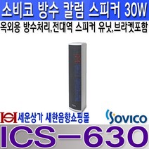 소비코(인켈) ICS-630 소비코(인켈)30W 옥외칼럼스피커 방수스피커 하이임피던스