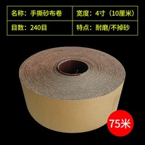 벨트 샌더 사포 페이퍼 롤 그라인더 소형 연마 목공용, 4인치폭10cm240메쉬75m