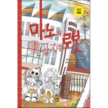 논리 체험: 마노의 인공지능 로봇 양장본, 인문학카페