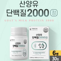 고트 밀크 프로틴 정 네덜란드 산양유정 산양유 단백질 2000 정제 알약 분리유청단백 wpi 밀크칼슘 미셀라카제인 밀크세라마이드 히알루론산[서영이네], 6개, 30 정