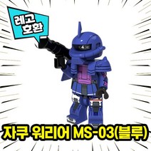 [큐브월드 ] 레고호환 로보트 캐릭터 컬렉션 블록 미니피규어 중국레고, 19. 자쿠 워리어 MS-03(블루)