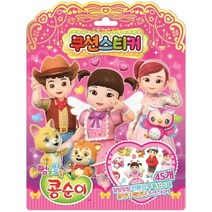 아이누리 엉뚱발랄 콩순이 쿠션스티커 [반양장]
