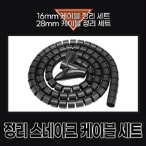 스네이크전선커버 고양이전선 전기선가리기 매직케이블 데스크탑선정리 전선정리 케이블정리, 28mm케이블(0.5M)