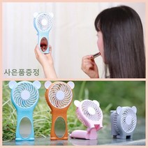 베어 폴딩 거울 핸디선풍기, 디자인랜덤