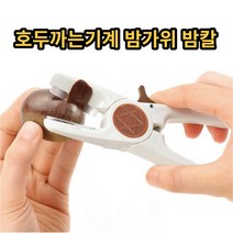 밤가위/호두까기/까는기계/탈피기/까는칼/밤까기/밤칼, 호두까기밤칼겸용