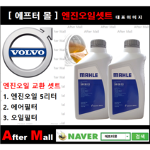 [볼보 S60 엔진오일셋트] VOLVO S60 II 2.0 D3 (D5204T3) [말레5W30+에어필터+오일필터]