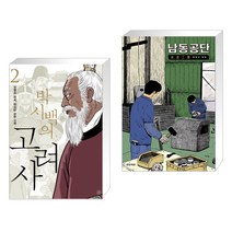 박시백의 고려사 2 + 남동공단 (전2권)