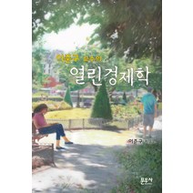 이준구 교수의 열린경제학, 문우사