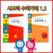 [큰솔교육] KS152 사고력수학가베12단계교재 수학가베2권 초등수학가베 가베교재 가베활동지, 본상품선택
