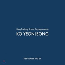 핫트랙스 KO YEONJEONG(고연정) - 강태홍류 가야금 산조