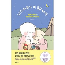 너의 하루가 따숩길 바라:마음에 약 발라주는 ‘힐링곰 꽁달이’의 폭신한 위로, 고은지 저, 북라이프