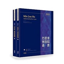 [개똥이네][중고-중] 2022 민준호 행정법총론
