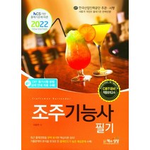 2022 조주기능사 필기, 책과상상