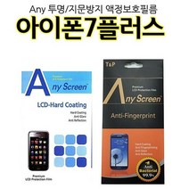 Any 아이폰7플러스 액정보호필름 지문방지 투명, 상세설명 참조