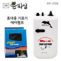 운피싱 기포기 AP-2102 에어펌프 산소발생기 휴대용, 휴대용 기포기 AP-2102