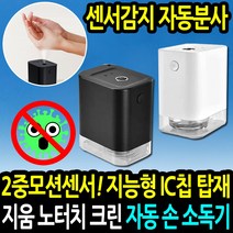 지움 노터치 클린 자동 손 소독기 자동분사 무선 손소독제 분사기 센서 디스펜서 손소독기, 화이트+소독용 에탄올 250ml