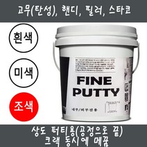 1.5kg/4.5~5kg 파인 퍼티 고무 건성 핸디 필러 스타코 드라이비트 스톤 엑셀 슈퍼화인 테라코, 파인 상도 퍼티 민자평면 4.5kg~5kg