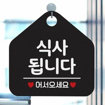 [KT알파쇼핑]식사됩니다 사무실문패 매장안내판-블랙, 문구색상-골드무광_W67B64E