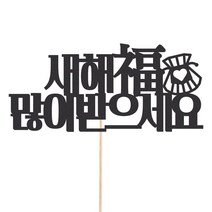 비비드레인 화분 꽃다발 데코 케이크토퍼 93종, 1개, 226-2 한자