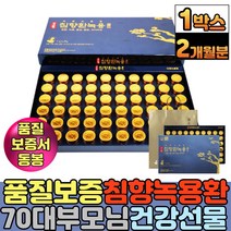 해썹인증 인도네시아산 침향 나무 분말 가루 녹용골드 침향환 60환 2개월분 참당귀 천궁 감초 황금 사양 홍삼 산삼 배양근 건조차가버섯 함유 노인 시니어 부모님 건강선물, 침향60환 1박스 선물용추천
