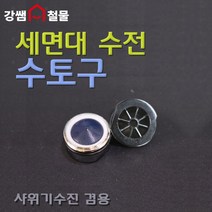[강쌤철물] 수전 토수구 24mm 스테인레스 세면대 샤워기 사용, 단품