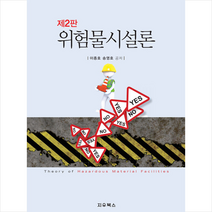 위험물시설론 (제2판) + 미니수첩 증정, 지우북스