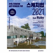 스케치업2021FEAT RUBY 건축 인테리어실전모델링의기준, 상품명