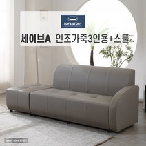 [SOFA STORY] 세이브 3인용 인조 소파 + 스툴, 그레이, 세이브A, (착석시) 좌형
