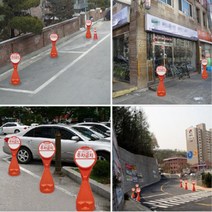 주차금지 상하부 분리형 오뚜기 표지판 공구 안전표시
