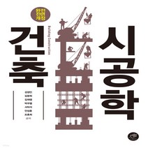 새책-스테이책터 [건축시공학]완전 전면 개정 -건축시공 출간 20210810 판형 187x245 쪽수 568, 건축시공학