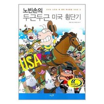 새책-스테이책터 [노빈손의 두근두근 미국 횡단기] -한희정 지음 이우일 그림, 노빈손의 두근두근 미국 횡단기