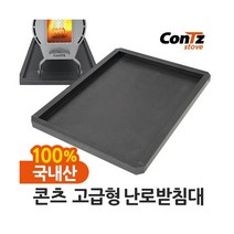 [콘츠] 연통 화목난로 펠렛난로 장작난로 벽난로 난로받침대(고급형), 상세 설명 참조