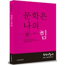 선재국어 문학은 나의 힘(공무원 7 9급)(2016), 에스티앤북스