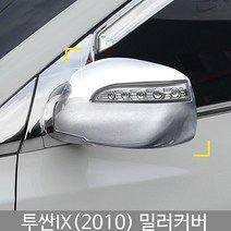 K-337 투싼IX 2010미러커버 고급형 - (자동차몰딩/튜닝용품/몰딩/자동차용품/익스테리어용품/사이드미러)