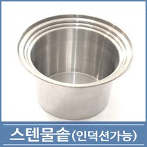 스텐물솥 인덕션용 대나무찜기 25cm 27cm 30cm
