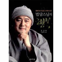 법담스님의 행복:행복으로 이끄는 사색의 뜨락, 해조음
